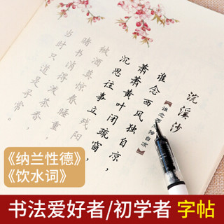 六品堂 簪花小楷钢笔字帖《饮水词》 送钢笔+墨囊+中性笔