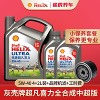 Shell 壳牌 途虎养车 汽车小保养套餐 壳牌灰壳全合成 5W-40 4L+2L SN级 全合成机油 送机滤含工时