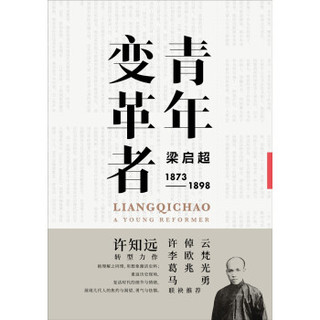 《青年变革者 : 梁启超 1873—1898》