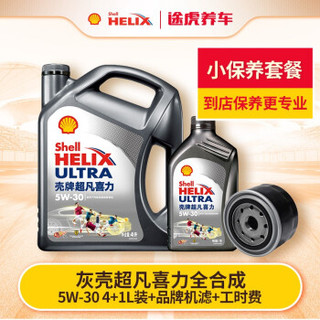 壳牌 超凡喜力小保养套餐+品牌机滤+工时 5W-30 4L+1L