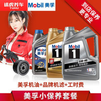 美孚 小保养套餐+品牌机滤+工时 1号全合成5W-40 SN 4L