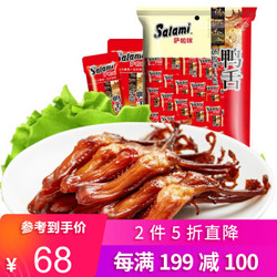 Salami 萨啦咪 卤味鸭舌 205g