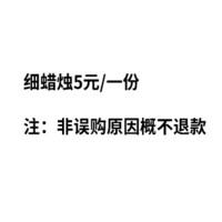 贝思客 补拍链接 细蜡烛 不可使用抵用券