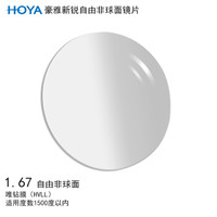 豪雅（HOYA）新锐单光自由非球面眼镜片1.67 唯钻膜（HVLL）树脂远近视配镜一片装