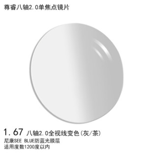 尼康(Nikon)尊睿八轴2.0单焦点变色眼镜片1.67 SEE高透高洁 防蓝光镜片树脂远近视配镜一片装