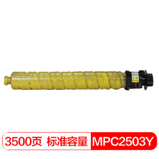 得印(befon)PLUS BF-MPC2503黄色墨粉盒(标准容量)(适用理光 MPC2011SP/C2004SP/C2504SP/C2503SP)