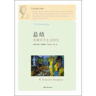 译林出版社 9787544726825 名作家文学课:总结:毛姆写作生活回忆(毛姆野心至高表达的半自传作品)(英)毛姆,孙戈978 (精装、非套装)
