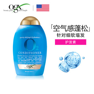 美国OGX/蔻姬丝O2轻盈保湿护发素乳385ml 轻盈蓬松 保湿润发