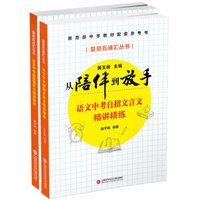 中考自主招生语文套装2册全：语文中考自招文言文+现代文精讲精练（附答案）