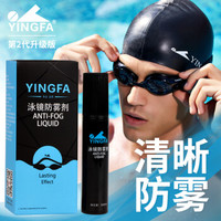 YINGFA 英发 泳镜防雾剂 游泳训练涂抹无刺激无异味 清洁镜片高清游泳镜 升级版防雾剂