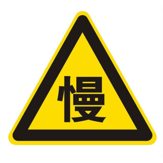 聚远 JUYUAN 交通标志牌 指示标牌 前方慢行指示牌 三角形90×90cm 带铝槽和U型卡 需要定制请联系客服