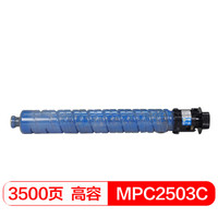 得印(befon)MPC2503蓝色墨粉盒(适用理光 MPC2011SP/C2004SP/C2504SP/C2503SP)