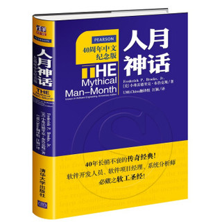 软工经典：人月神话+软件方法（40周年纪念版 套装共2册）