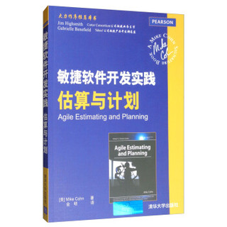 敏捷软件开发实践估算与计划