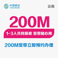 中国移动 云南移动200M宽带 1-3人合计消费 138/月 预约上门安装