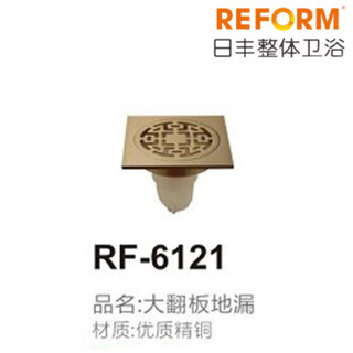 REFOM日丰整体卫浴RF-6121大翻板地漏