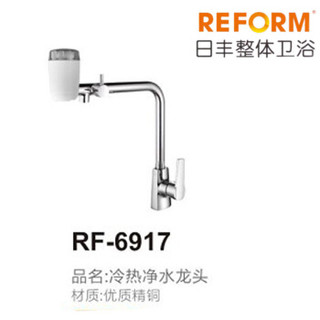 REFOM日丰整体卫浴RF-6917冷热净水龙头