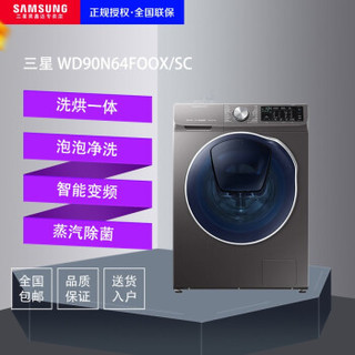 SAMSUNG 三星 WD90N64FOOX/SC(XQG90-90N64FOOX) 9公斤 洗烘一体机