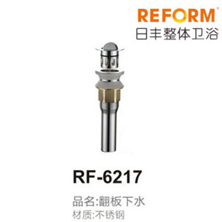 REFOM日丰整体卫浴RF-6217翻板下水（电镀）