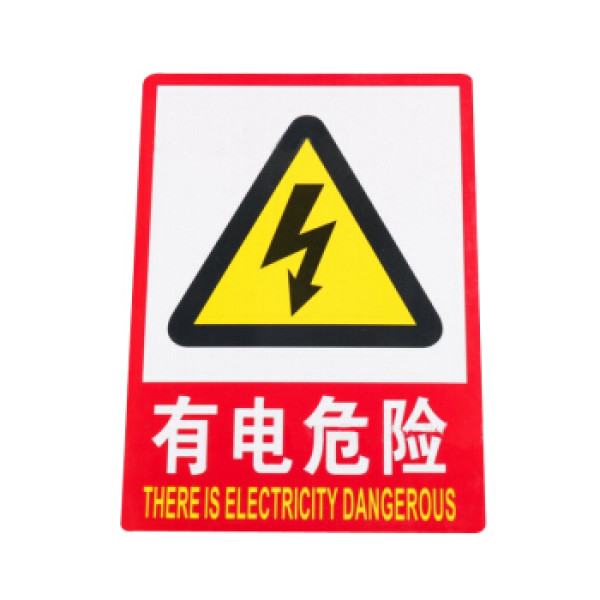 pvc墙贴安全标识牌禁止吸烟标志牌 国标警告警示牌提示牌 f8 有电危险