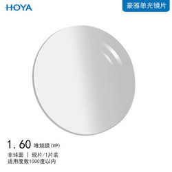 HOYA 豪雅 非球面镜片唯频膜（VP）1.60 单光树脂远近视一片装现片