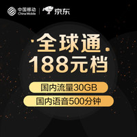 中国移动全球通畅享套餐188元