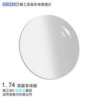 精工(SEIKO)单焦点双非球面眼镜片1.74 SRC+BR防蓝光膜层树脂远近视配镜定制一片装