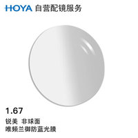 HOYA 豪雅 自营配镜服务锐美1.67非球面唯频兰御防蓝光膜近视树脂光学镜片 1片(国内订)近视825度 散光75度