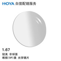 HOYA 豪雅 自营配镜服务锐美1.67非球面唯频膜（VP）近视树脂光学眼镜片 1片(国内订)近视0度 散光0度