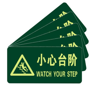 淮海消防荧光小心台阶夜光地贴 疏散标识方向指示牌防水耐磨警示地贴 A11三角小心台阶5件套