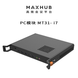 MAXHUB智能会议平板 PC模块 MT41-i7 16G/256G Win10