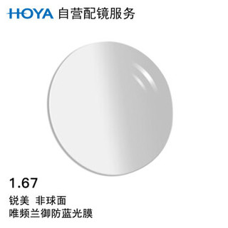 HOYA 豪雅 自营配镜服务锐美1.67非球面唯频兰御防蓝光膜近视树脂光学镜片 1片(国内订)近视450度 散光100度