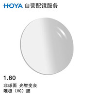 HOYA 豪雅 自营配镜服务光智变色1.60非球唯极膜(VG)变灰近视树脂光学眼镜片 1片(现片)近视450度 散光0度