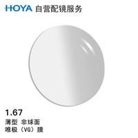 HOYA 豪雅 自营配镜服务豪雅1.67新优超薄非球唯极膜(VG)近视树脂光学眼镜片 1片(现片)近视300度 散光50度