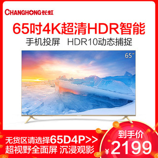 CHANGHONG 长虹 65D2S 65英寸 4K 液晶电视