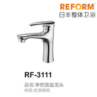 REFOM日丰整体卫浴RF-3111单把面盆水龙头