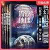 《流浪地球+变型战争+星际远征+生存实验》科幻小说4册