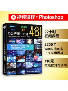 《Word Excel PPT PS 办公应用一本通》