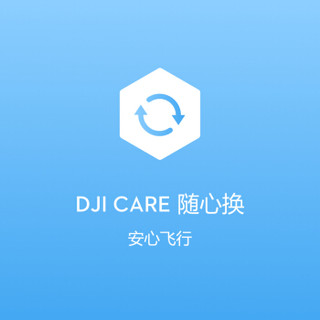 DJI 大疆 无人机 “御”Mavic 2 专用配件 DJI Care 随心换