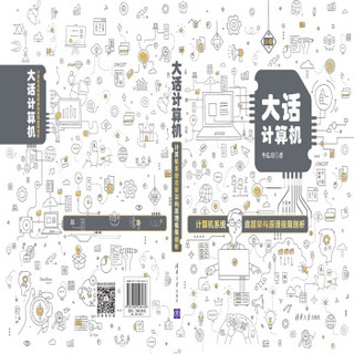 《大话计算机：计算机系统底层架构原理极限剖析》（套装共3册）