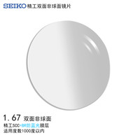 精工(SEIKO)单焦点双非球面眼镜片1.67 SCC+BR防蓝光膜层树脂远近视配镜定制一片装