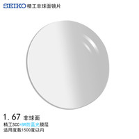 精工(SEIKO)单焦点非球面眼镜片1.67 SCC+BR防蓝光膜层树脂远近视配镜定制一片装