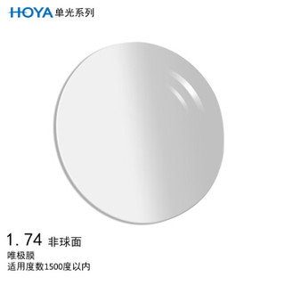 豪雅（HOYA）单光非球面眼镜片1.74 唯极膜（VG）树脂远近视配镜定制一片装