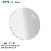 豪雅（HOYA）锐捷非球面眼镜片1.67 唯品膜（VP）+兰御防蓝光膜树脂远近视配镜一片装