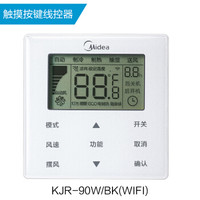 美的 Midea KJR-90W/BK(WIFI) 触摸按键线控器 带wifi款电商专供风管机专用