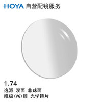 HOYA 豪雅 自营配镜服务逸派1.74双非球面唯极膜（VG）近视树脂光学眼镜片 1片(国外订)近视950度 散光125度