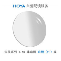 HOYA 豪雅 自营配镜服务锐美1.60非球面唯频膜（VP）近视树脂光学眼镜片 1片装(国内订)近视800度 散光0度