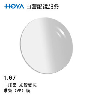 HOYA 豪雅 自营配镜服务光智变色1.67非球面唯频膜变灰近视光学眼镜片 1片(国内订)近视700度 散光50度