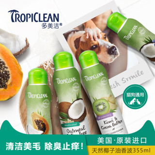 美国进口 多美洁 Tropiclean 猫咪洗澡 狗洗澡液 天然椰子油精华宠物沐浴露 柔顺丝滑 355ml