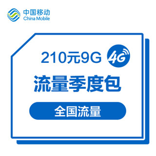 流量季包210元-9G